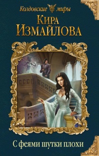 Книга С феями шутки плохи Книга С феями шутки плохи