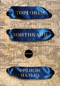 Книга Торговец зонтиками Книга Торговец зонтиками