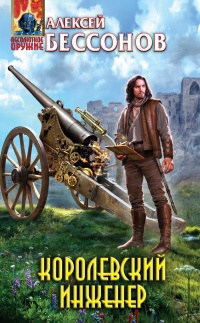Книга Королевский инженер Книга Королевский инженер