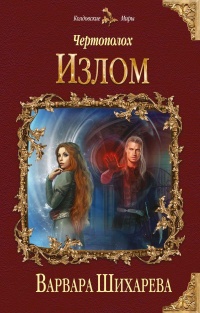 Книга Чертополох. Излом Книга Чертополох. Излом