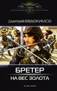 Книга Бретер на вес золота Книга Бретер на вес золота