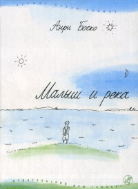 Книга Малыш и река Книга Малыш и река