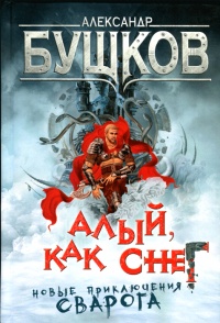 Книга Алый, как снег