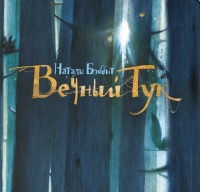 Книга Вечный Тук Книга Вечный Тук