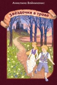 Книга Звездочки в траве Книга Звездочки в траве