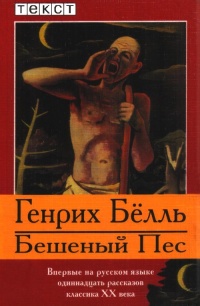 Книга Бешеный пес Книга Бешеный пес