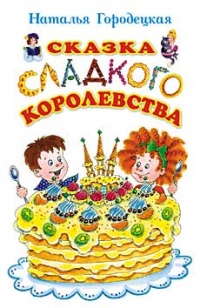 Книга Сказка Сладкого королевства Книга Сказка Сладкого королевства