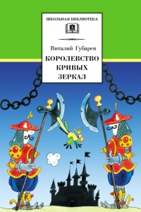 Книга Королевство кривых зеркал Книга Королевство кривых зеркал