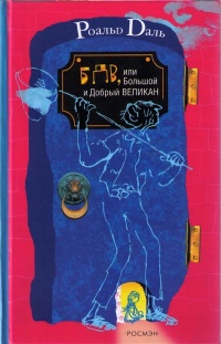 Книга БДВ, или Большой и Добрый Великан Книга БДВ, или Большой и Добрый Великан