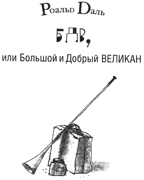 Иллюстрация к книге — БДВ, или Большой и Добрый Великан [i_001.jpg]