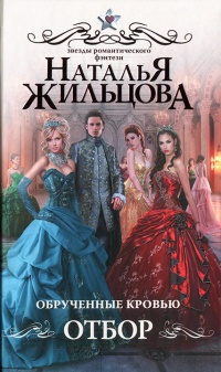 Книга Обрученные кровью. Отбор Книга Обрученные кровью. Отбор