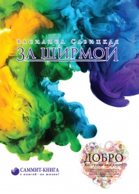 Книга За ширмой Книга За ширмой