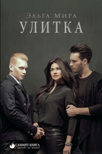 Книга Улитка Книга Улитка
