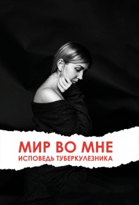 Книга Мир во мне. Исповедь туберкулезника Книга Мир во мне. Исповедь туберкулезника
