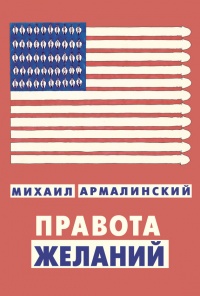 Книга Правота желаний Книга Правота желаний
