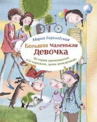 Книга Большая маленькая девочка. История двенадцатая. Осторожно, день рождения! Книга Большая маленькая девочка. История двенадцатая. Осторожно, день рождения!