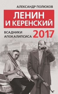 Книга Ленин и Керенский 2017. Всадники апокалипсиса Книга Ленин и Керенский 2017. Всадники апокалипсиса