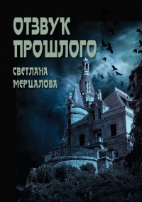 Книга Отзвук прошлого Книга Отзвук прошлого