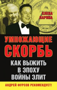 Книга Умножающие скорбь. Как выжить в эпоху войны элит Книга Умножающие скорбь. Как выжить в эпоху войны элит