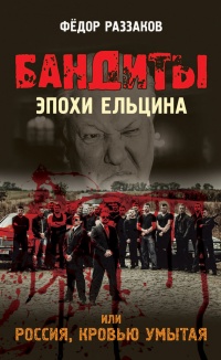 Книга Бандиты эпохи Ельцина, или Россия, кровью умытая Книга Бандиты эпохи Ельцина, или Россия, кровью умытая