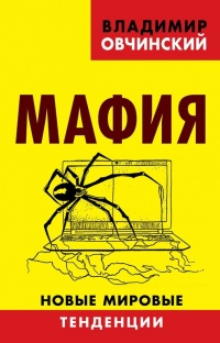 Книга Мафия. Новые мировые тенденции Книга Мафия. Новые мировые тенденции