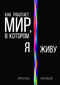 Книга Как работает мир, в котором я живу Книга Как работает мир, в котором я живу