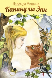 Книга Каникулы Энн Книга Каникулы Энн