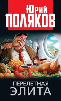 Книга Перелетная элита Книга Перелетная элита