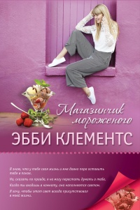 Книга Магазинчик мороженого Книга Магазинчик мороженого