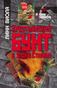 Книга Крестьянский бунт в эпоху Сталина Книга Крестьянский бунт в эпоху Сталина