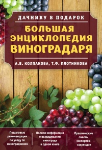 Книга Большая энциклопедия виноградаря Книга Большая энциклопедия виноградаря