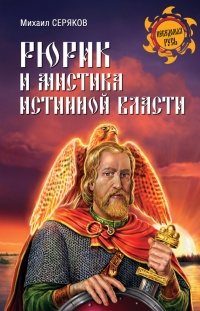 Книга Рюрик и мистика истинной власти Книга Рюрик и мистика истинной власти