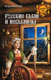Книга Русские были и небылицы Книга Русские были и небылицы