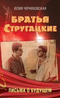 Книга Братья Стругацкие. Письма о будущем Книга Братья Стругацкие. Письма о будущем