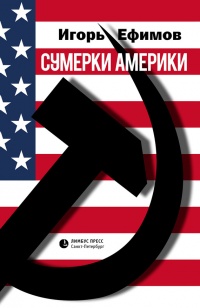 Книга Сумерки Америки. Саркома благих намерений Книга Сумерки Америки. Саркома благих намерений