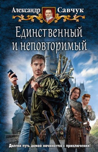Книга Единственный и неповторимый Книга Единственный и неповторимый