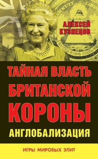 Книга Тайная власть Британской короны. Англобализация Книга Тайная власть Британской короны. Англобализация