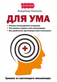 Книга Для ума. Тренинг от настоящего миллионера Книга Для ума. Тренинг от настоящего миллионера