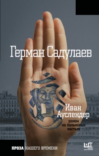 Книга Иван Ауслендер Книга Иван Ауслендер