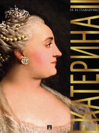 Книга Екатерина Великая Книга Екатерина Великая