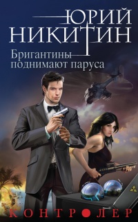 Книга Бригантины поднимают паруса Книга Бригантины поднимают паруса