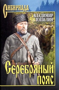 Книга Серебряный пояс Книга Серебряный пояс