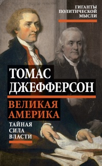 Книга Великая Америка. Тайная сила власти Книга Великая Америка. Тайная сила власти