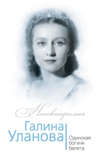 Книга Галина Уланова. Одинокая богиня балета Книга Галина Уланова. Одинокая богиня балета