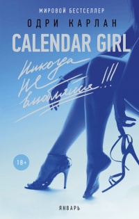 Книга Calendar Girl. Никогда не влюбляйся! Книга Calendar Girl. Никогда не влюбляйся!