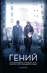 Книга Гений. История человека, открывшего миру Хемингуэя и Фицджеральда Книга Гений. История человека, открывшего миру Хемингуэя и Фицджеральда