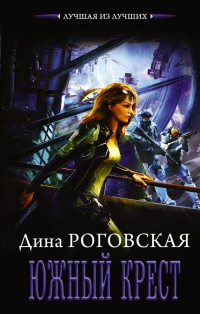 Книга Южный крест Книга Южный крест