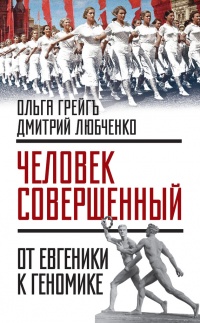 Книга "Человек совершенный". От евгеники к геномике Книга "Человек совершенный". От евгеники к геномике