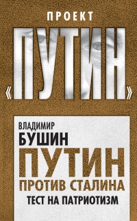 Книга Путин против Сталина. Тест на патриотизм Книга Путин против Сталина. Тест на патриотизм