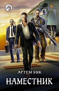 Книга Наместник Книга Наместник